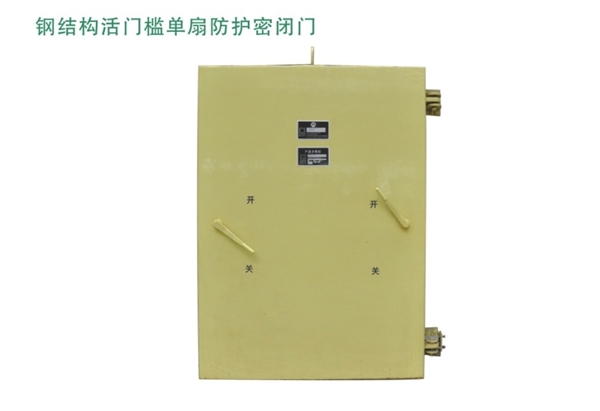 山西钢结构活门槛单扇防护密闭门