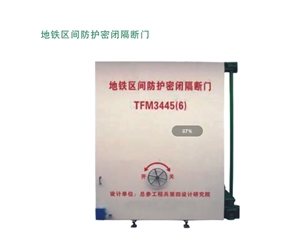 山西地铁区间防护密闭隔断门