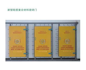 山西新型轻质复合材料密闭门